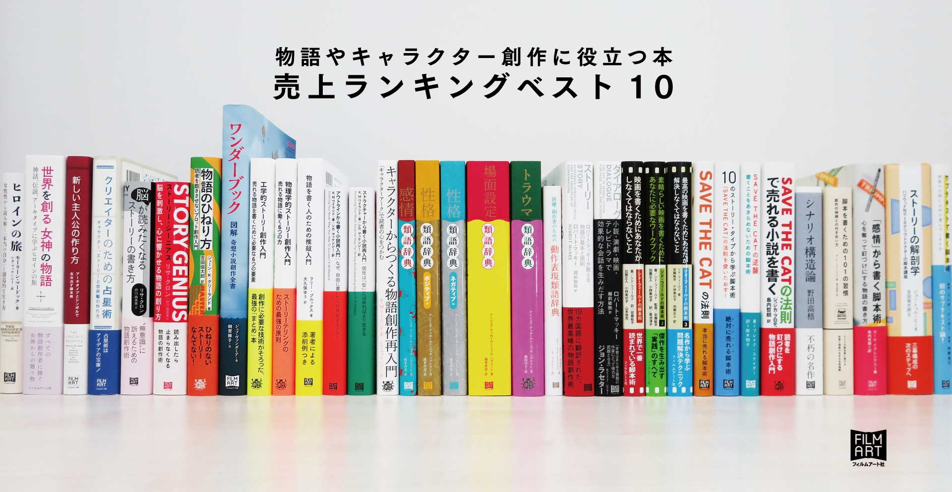 物語やキャラクター創作に役立つ本売上ランキングベスト10 かみのたね