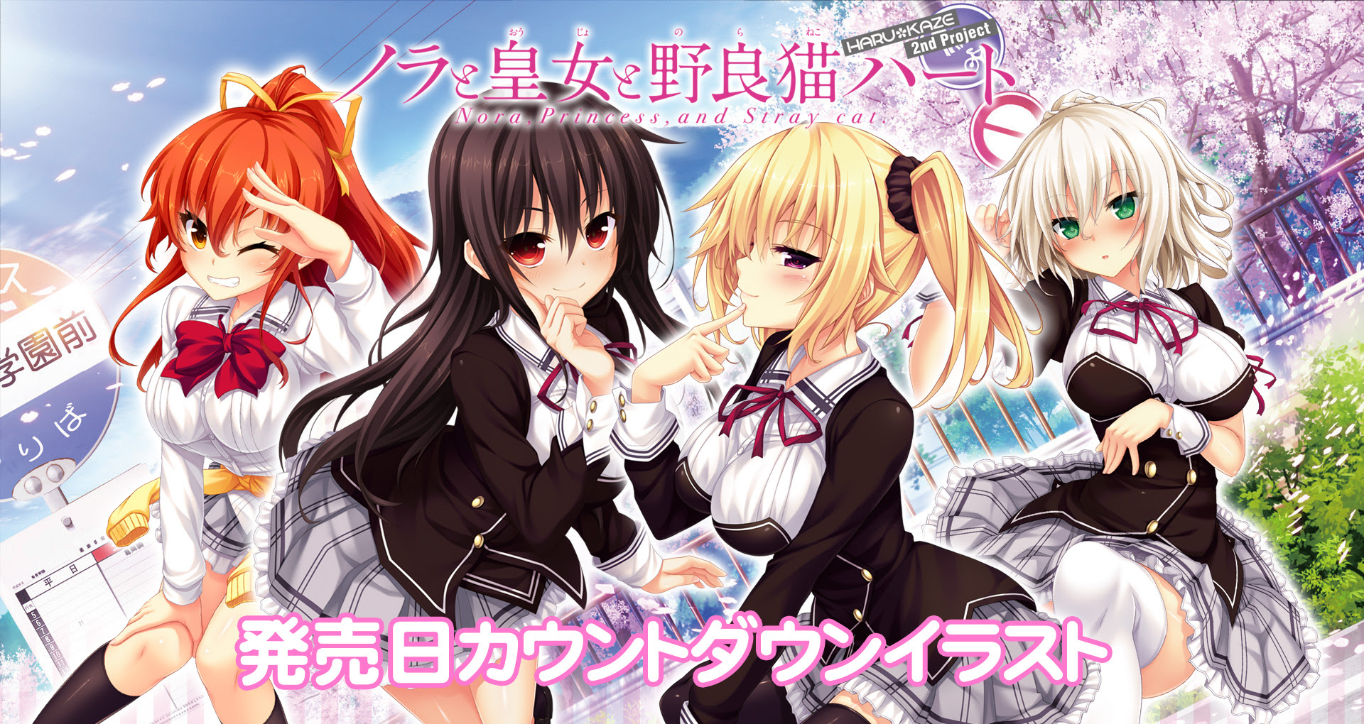 カウントダウンイラスト ノラと皇女と野良猫ハート