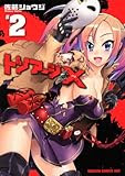 トリアージＸ　２ (ドラゴンコミックスエイジ さ 1-2-2)