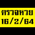 ผลสลากกินแบ่งรัฐบาล16/2/64 : à¸à¸£à¸§à¸à¸ªà¸¥à¸²à¸à¸ à¸à¹à¸ à¸à¸£ à¸à¸à¸²à¸¥ 1 à¸¡ à¸ à¸à¸²à¸¢à¸ 2564 à¸à¸£à¸§à¸à¸«à¸§à¸¢à¸à¸§à¸à¸¥ à¸²à¸ª à¸ - 64 ผลสลากกินแบ่งรัฐบาล งวด 2 พ.ค.