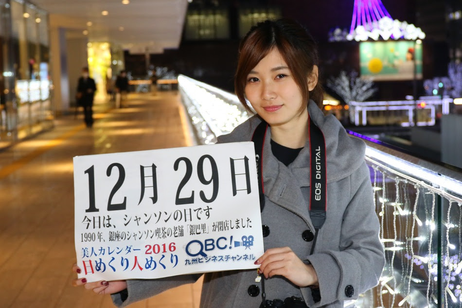 16年12月29日 シャンソンの日 本日の美人カレンダーは 中島京子さん ｑｂｃ 九州ビジネスチャンネル 美人カレンダー