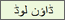 ڈاؤن لوڈ