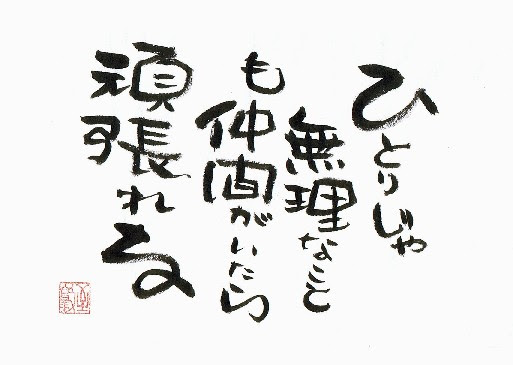 仲間に感謝 出会いに感謝 言霊屋いたるが贈る 元気が出る１００の言葉 楽天ブログ