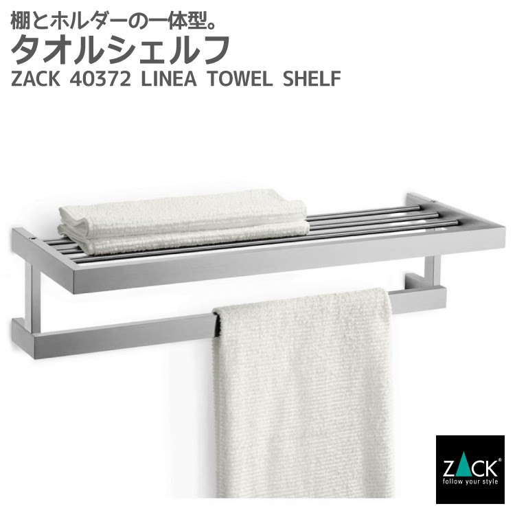 タオル掛け タオルレール バスシェルフ Linea かっこいい タオルラック 上質 収納棚 タオルハンガー タオルハンガー タオルシェルフ Zack 壁付け Diy 一体型 ステンレス おしゃれ 雑貨 かっこいい 上質 高級 ホテルライク ドイツ デザイナーズ 在庫有り ビザ