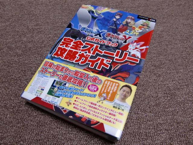 ３ｄｓ ポケットモンスター Xy ポケルスｇｅｔ 公式攻略本購入しました プレイ日記１６ 突撃ヘタレのゲームプレイ日記