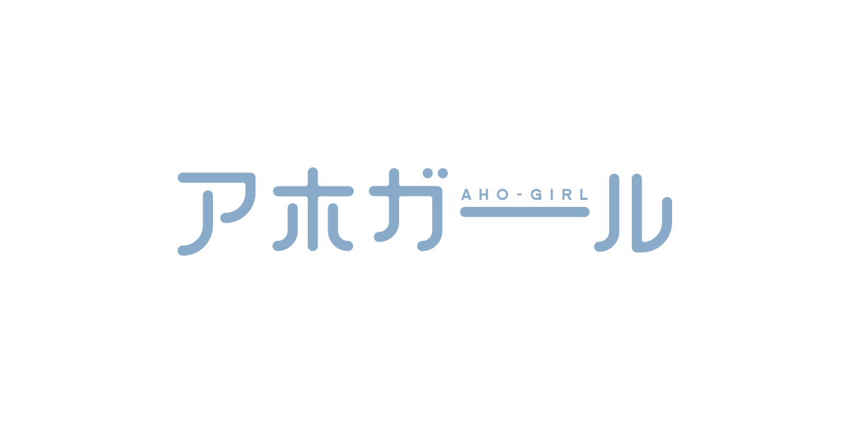 アホガール Complete Blu Ray発売決定 Tvアニメ アホガール 公式サイト