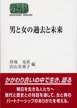 男と女の過去と未来 世界思想社