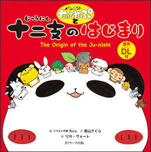 パンダのたぷたぷと十二支のはじまり イラスト作家 Rico 絵 ｊリサーチ出版 版元ドットコム