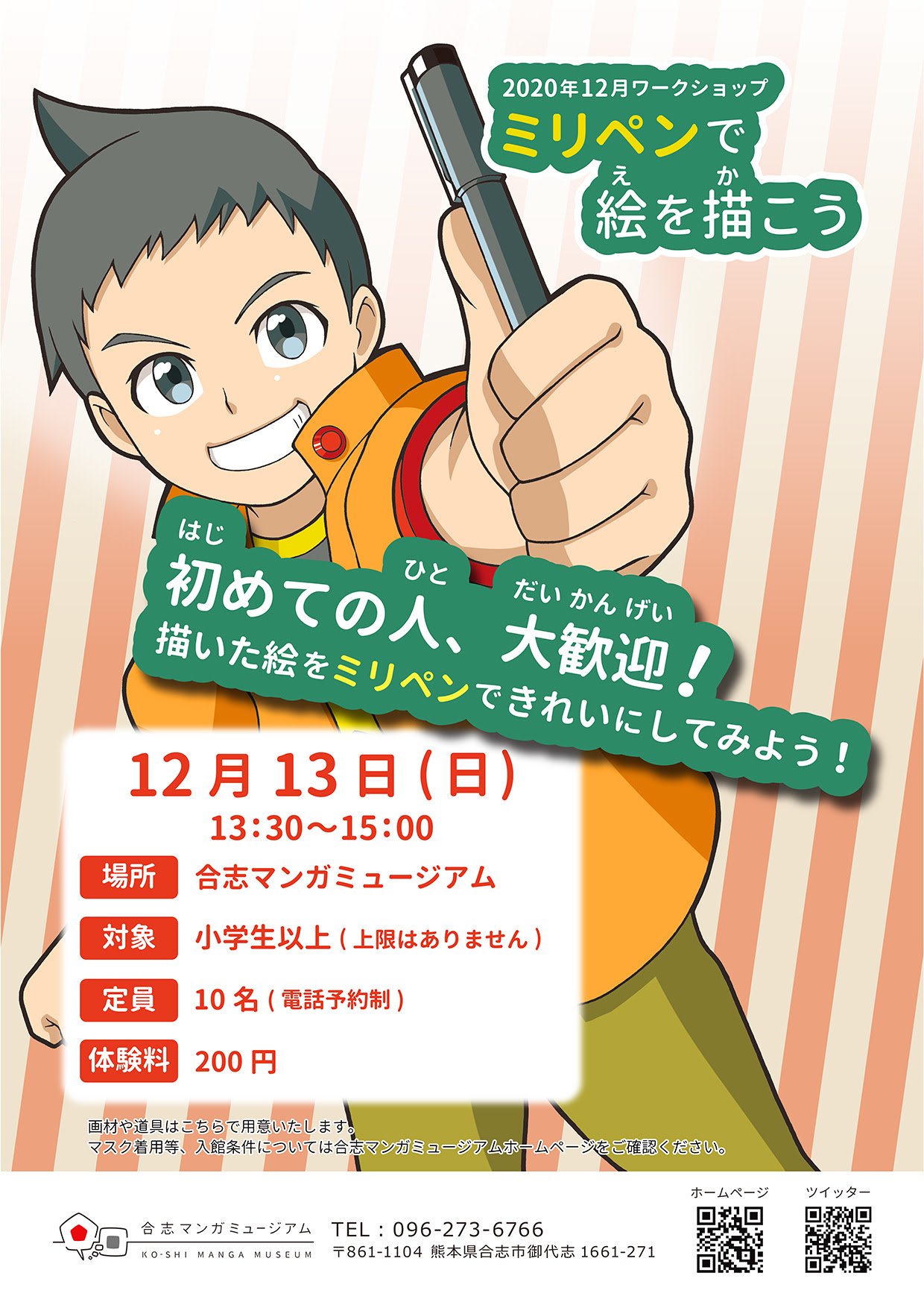 12月ワークショップ ミリペンで絵を描こう 合志マンガミュージアム