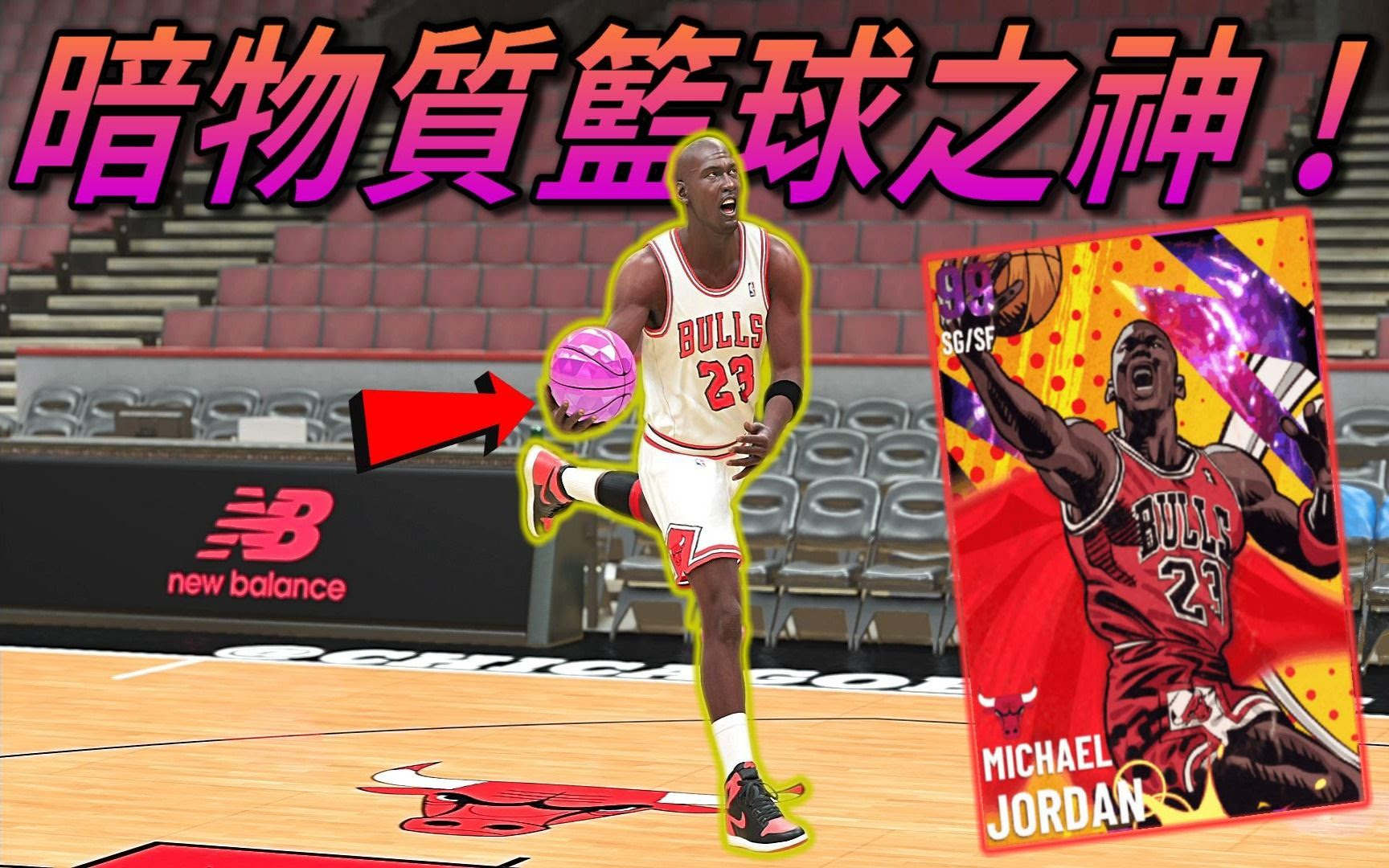 Nba2k21 历史最强球员 篮球之神 Michael Jordan 大家期待已久的暗物质 Ps5 Zico Akagamer 哔哩哔哩 つロ干杯 Bilibili