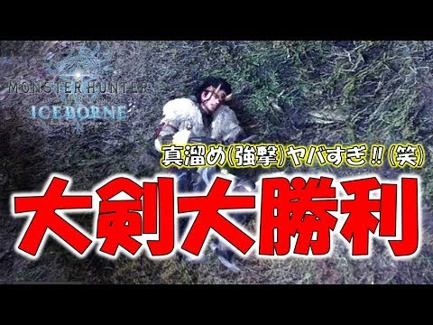 Mhw 大剣 溜め