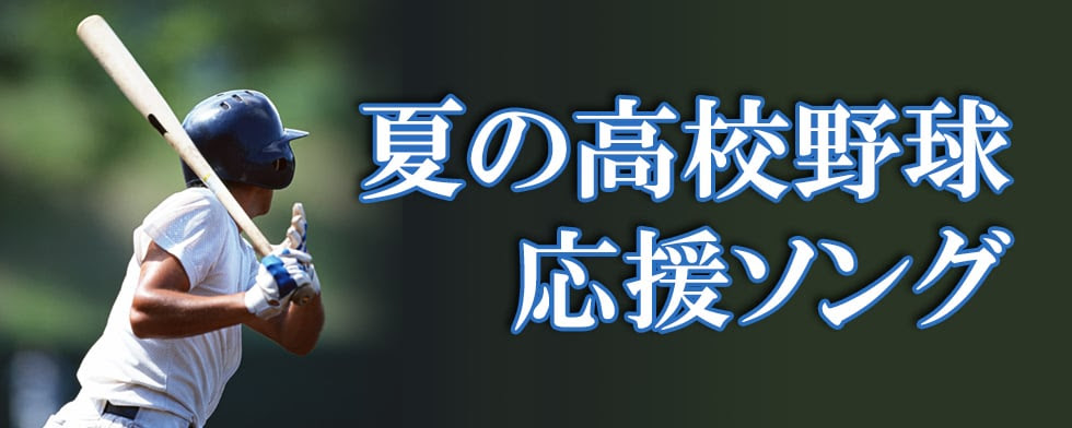 夏の高校野球応援ソング Mysound