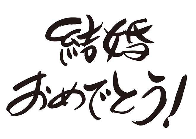 無料筆文字素材 結婚おめでとう のダウンロードページです フリー筆文字素材 無料ダウンロード ブラッシュストック Brushstock