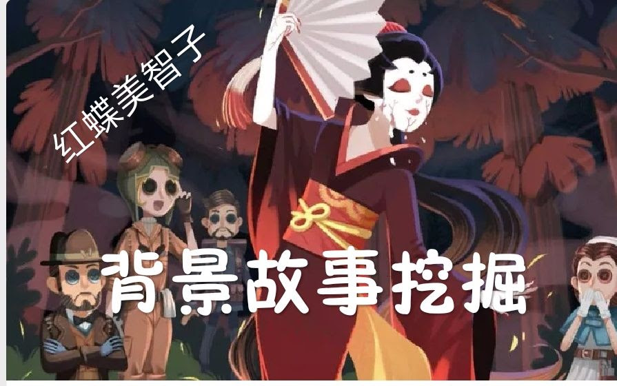 第五人格 红蝶美智子背景故事 花色绝舞难美好 谁奈何嫉妒成魔 哔哩哔哩 つロ干杯 Bilibili