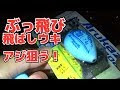 選択した画像 アジング ウキ釣り 114473-アジング ウキ釣り