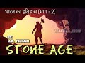 प्रागैतिहासिक काल (Pre History or Stone Age)