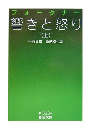 響きと怒り ウィリアム フォークナー ボヘミアの海岸線