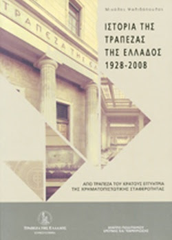 Α+Β ΙΣΤΟΡΙΑ ΤΗΣ ΤΡΑΠΕΖΑΣ ΤΗΣ ΕΛΛΑΔΟΣ 1928-2008 (+CD) // Α