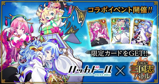 大戦乱 三国志バトル ニュースアプリ ハッカドール 異色のコラボが実現 Zdnet Japan