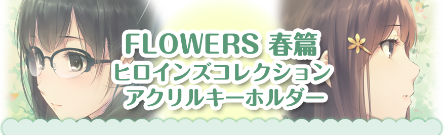 Flowers 春篇 ヒロインズコレクション アクリルキーホルダー