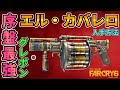 上 ファークライ3 攻略 武器 473279