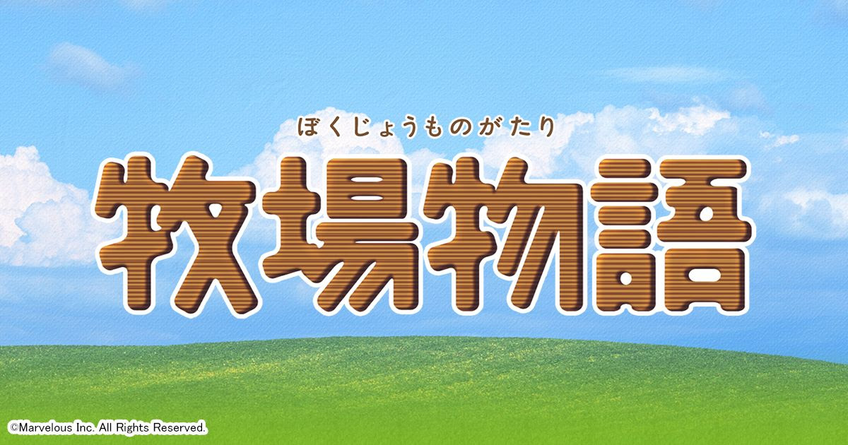 ブログ 牧場物語シリーズ公式サイト