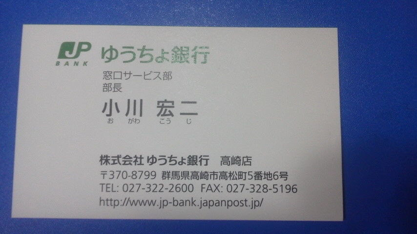 郵便局の対応の悪さは 株式会社 ゆうちょ銀行 高崎店 ばかりではなかった 大河原宗平のブログ