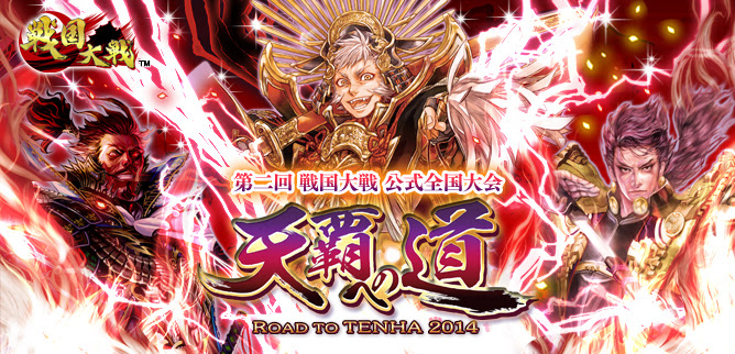 戦国大戦 1477 破府 六十六州の欠片へ 公式サイト