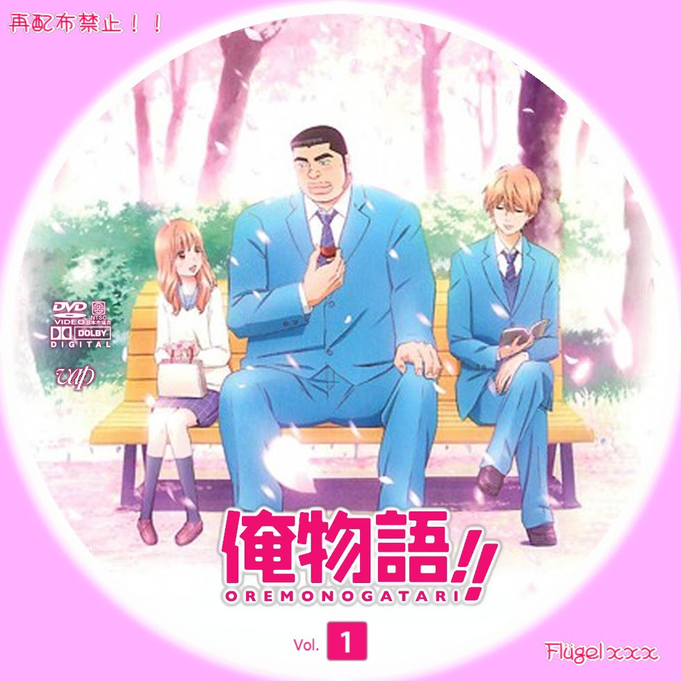 俺物語 Tvシリーズ Flugel Xxx