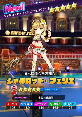 シャルロット フェリエ ガチャラボ 白猫テニスのガチャ確率を表示