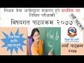 प्राथमिक तह तृयीय श्रेणी खुला विषयगत पाठ्यक्रम#TSC Curriculum Primary Subjective