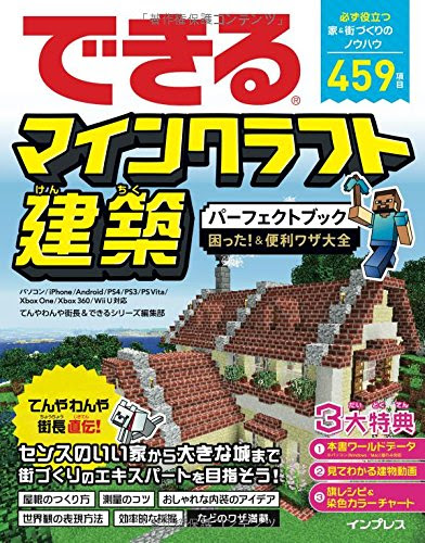 マイクラ 建築で迷ったらこの一冊 できるマインクラフト建築パーフェクトブック が超わかりやすい 心はいつも悠々自適