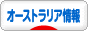 にほんブログ村 海外生活ブログ オーストラリア情報へ