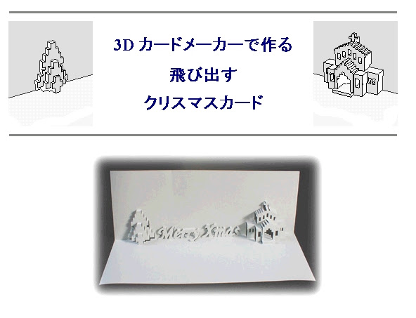 ダウンロードして簡単自作 ポップアップ クリスマスカード ２０１５ Make It