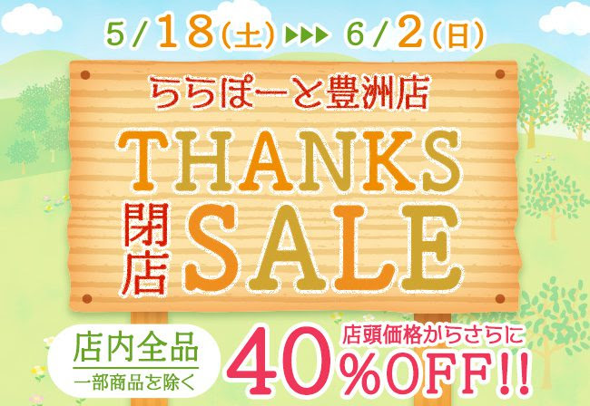 シルバニアファミリー森のお家 アーバンドックららぽーと豊洲店のお知らせ ご愛顧に感謝してセール開催 シルバニアファミリー森のお家 公式ホームページ