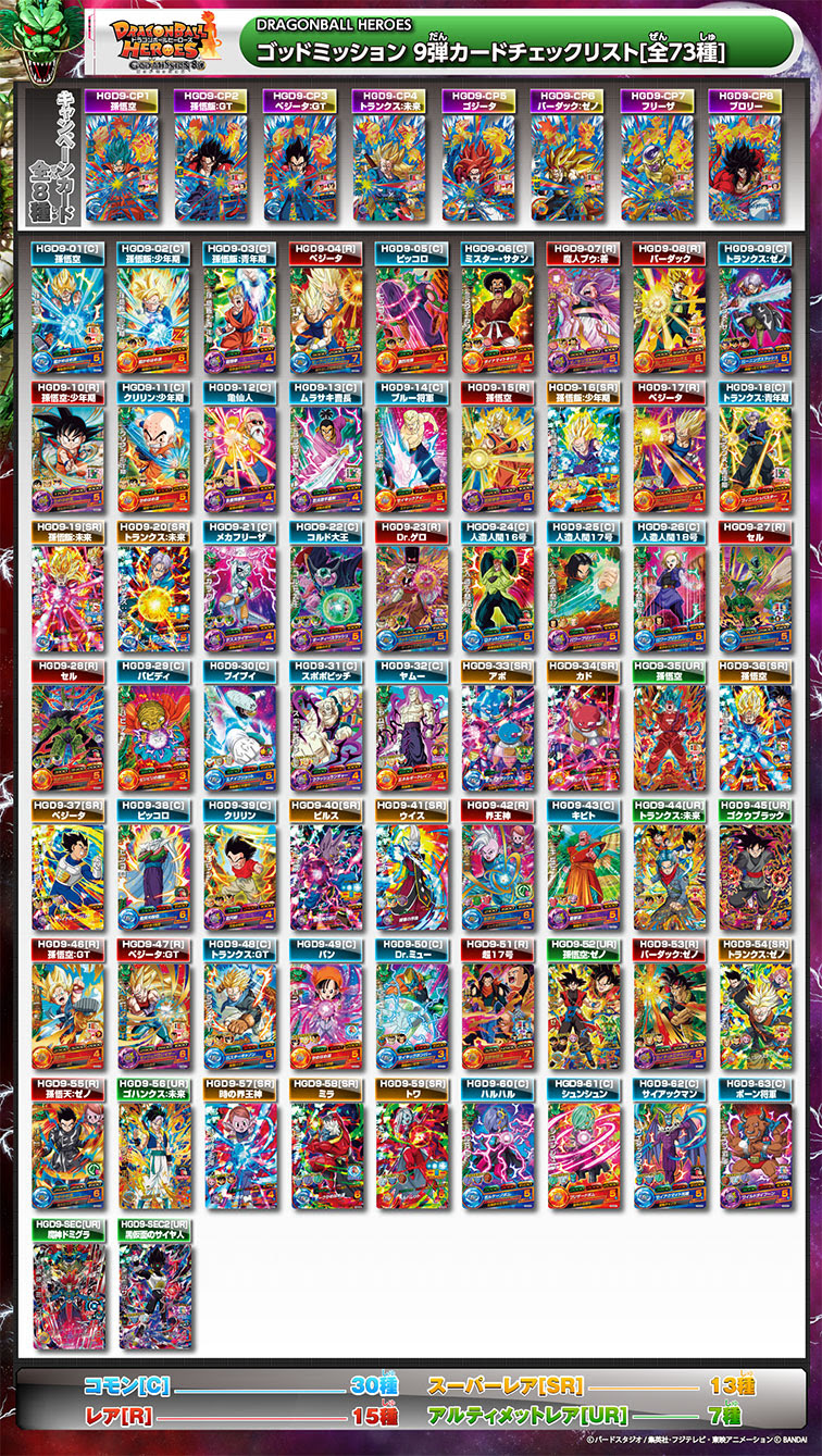Gdm9弾 カードリスト ドラゴンボールヒーローズ 公式サイト