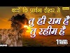 तू ही राम है  तू रहीम है लिरिक्स || Tu hi Ram Hai Tu Rahim Hai lyrics 