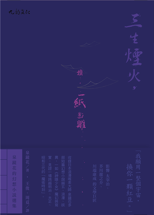 三生煙火 換一紙迷離 泉鏡花的幻想小說選集 Taaze 讀冊生活
