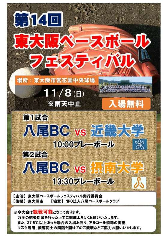 Npo法人八尾ベースボールクラブ 東大阪フェスティバル