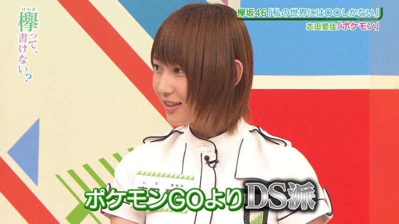 欅坂46 衝撃 大のポケモン好き志田愛佳 ポケモンgoをやっていなかった 欅って 書けない 櫻坂46まとめきんぐだむ