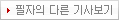 필자의 다른 기사보기