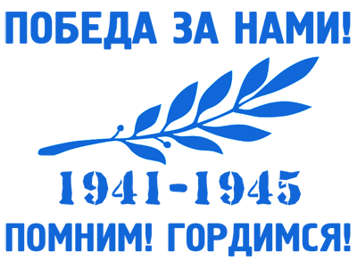 Победа за нами !