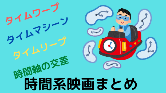 時間系映画一覧 タイムリープ タイムマシン タイムトラベル 時空超越 よろずメモ 学び 稼ぎ 趣味 Yorozumemo