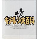 キテレツ大百科