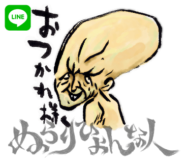 新米プロダクションの ぬらりひょんな人