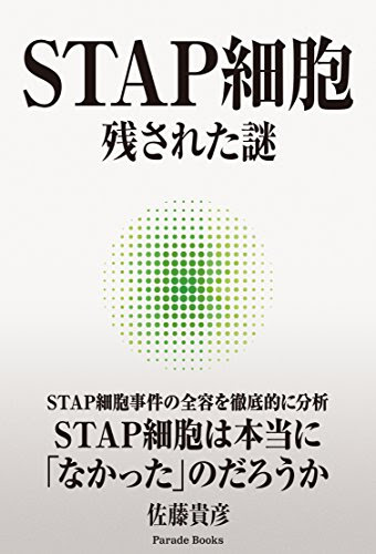 STAP細胞 残された謎 (Parade books)