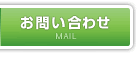 お問い合せ