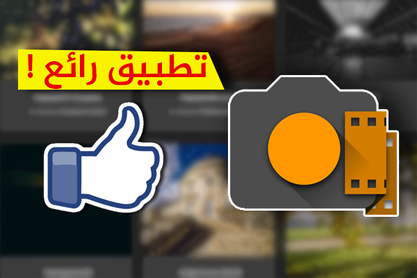 تطبيق جديد لعشاق صور السيلفي بمميزات رائعة | إكتشفه الأن ! ( للأندرويد )