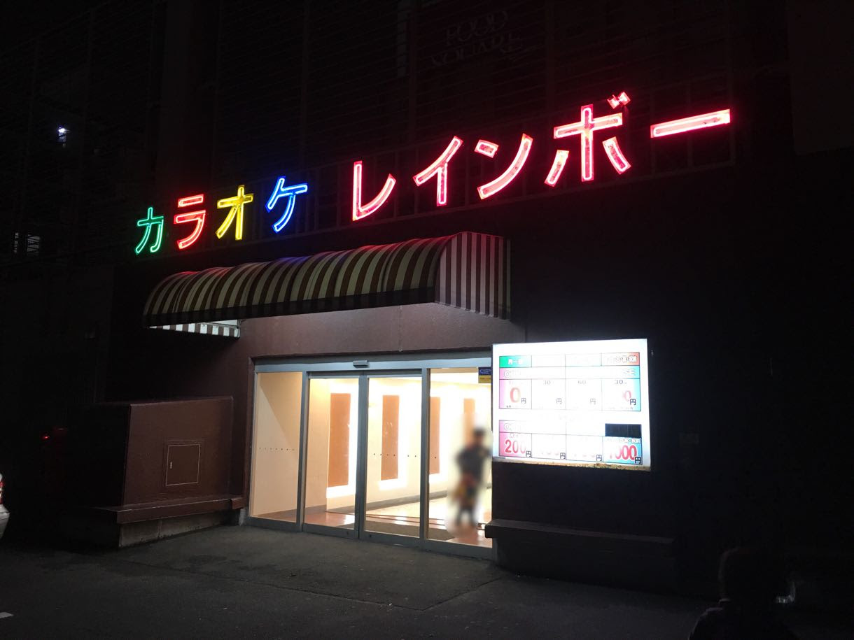 三郷のカラオケと言えばココ ワオシティの屋上にある カラオケ レインボー へ行ってきました みさとぴ 三郷市で暮らす 三郷市で楽しむ 埼玉県三郷市の地域ブログ