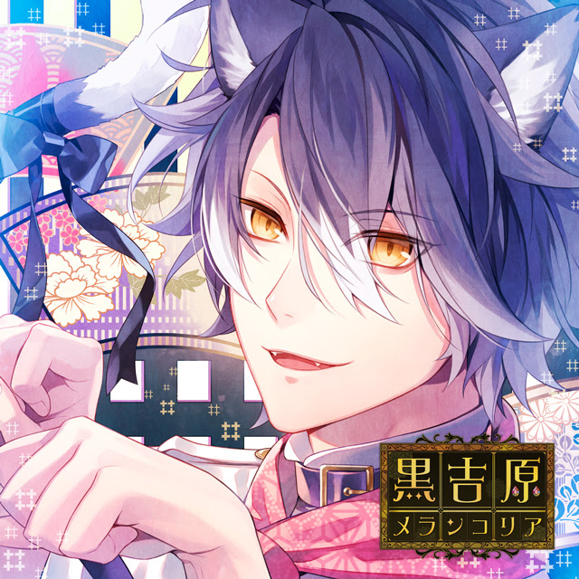 カレと床入りするcd 黒吉原メランコリア 第伍夜 藍猫 声 木村良平 乙女向け通販サイト Skit Dolce
